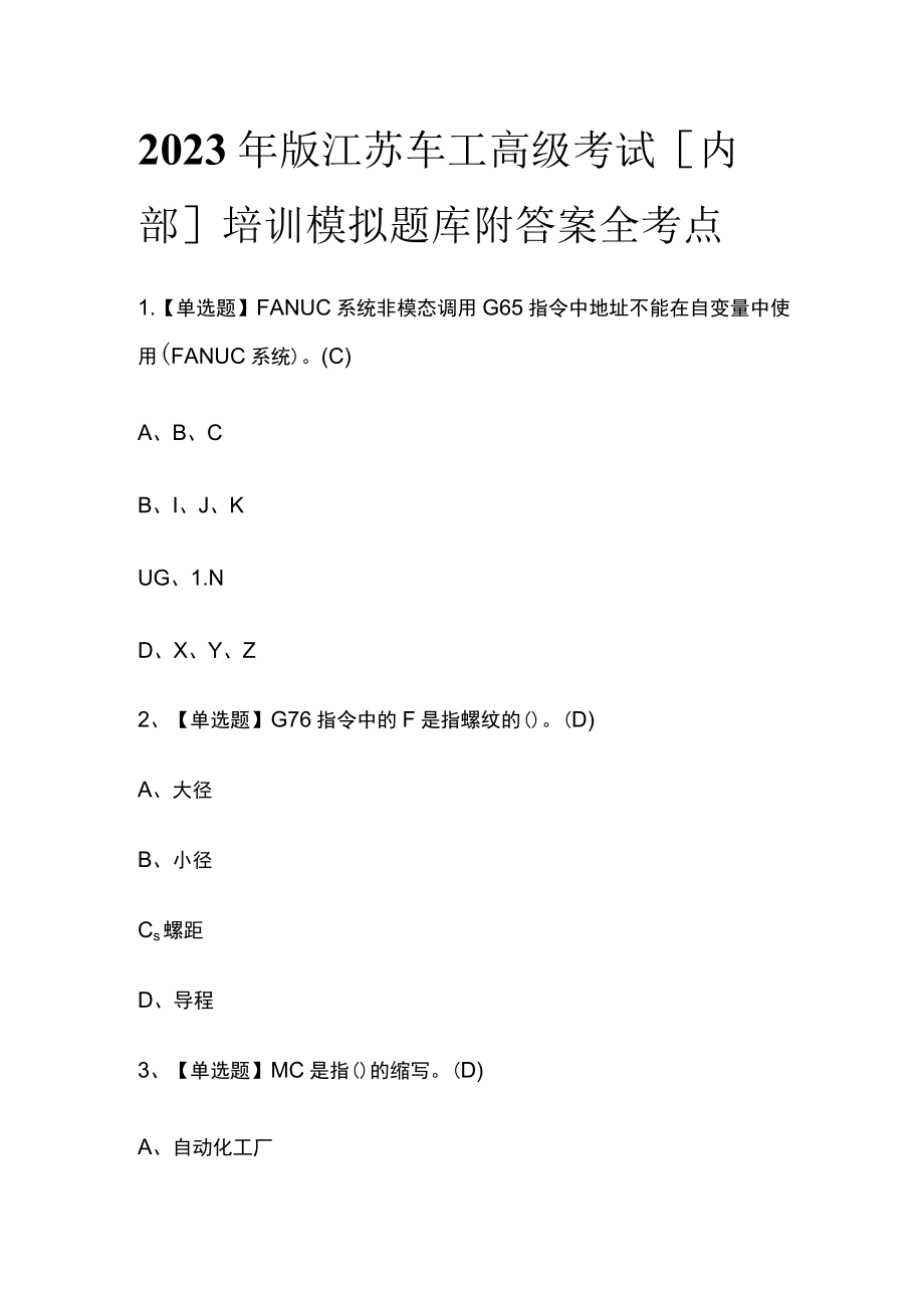 2023年版江苏车工高级考试[内部]培训模拟题库附答案全考点.docx_第1页