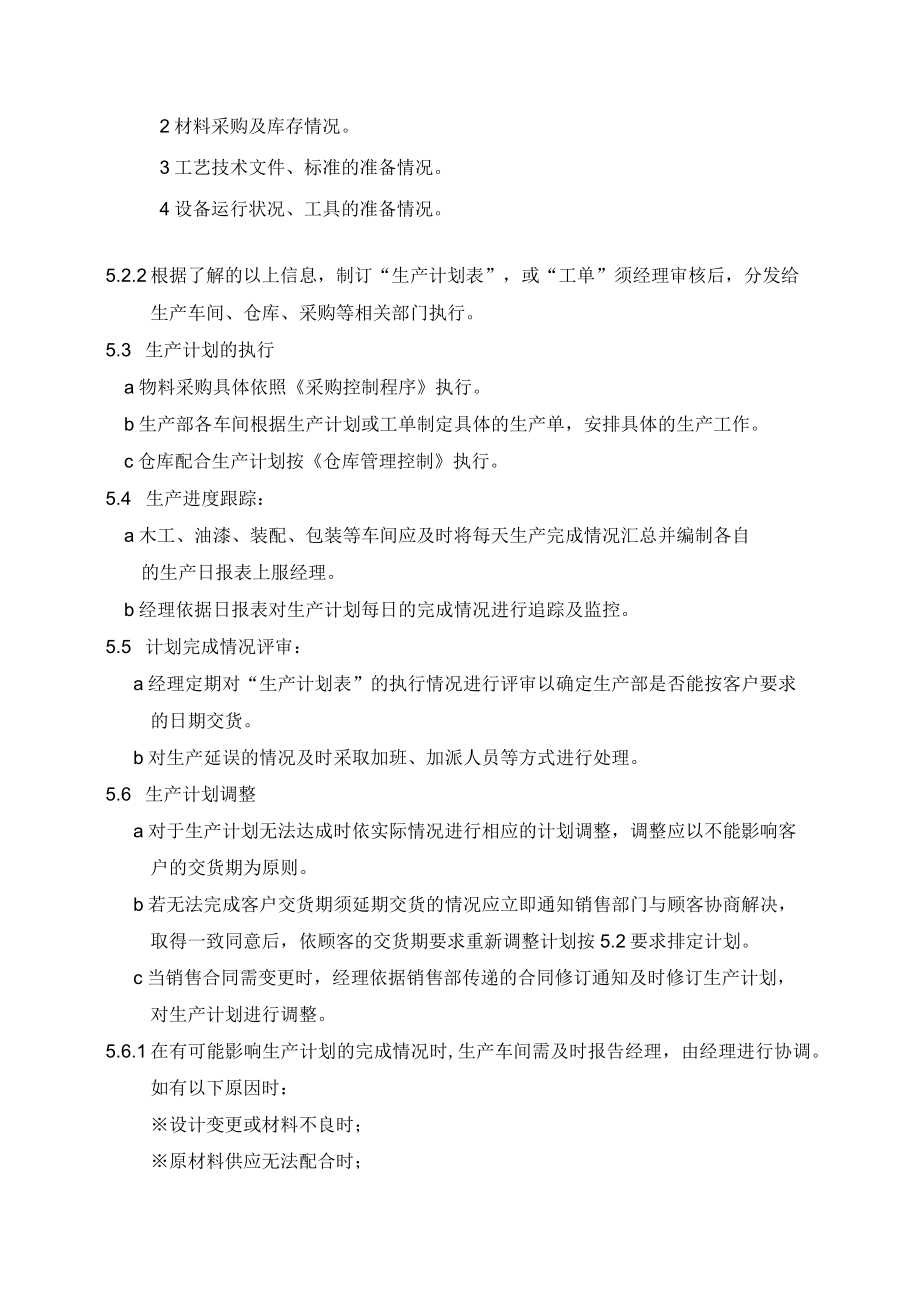 (质量环境二合一)生产计划控制程序.docx_第2页