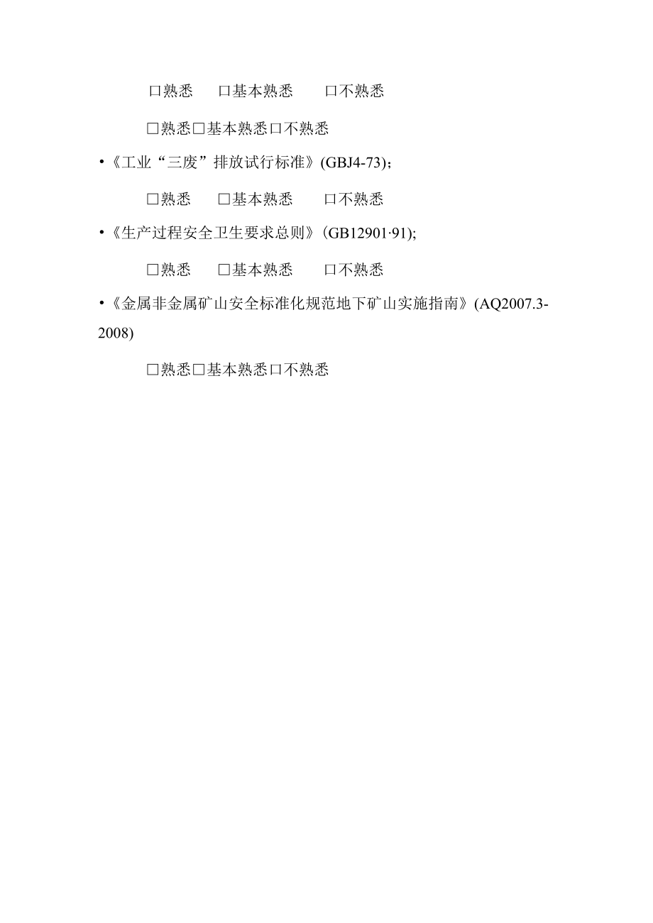 013员工安全生产法律法规意识调查表1.docx_第2页