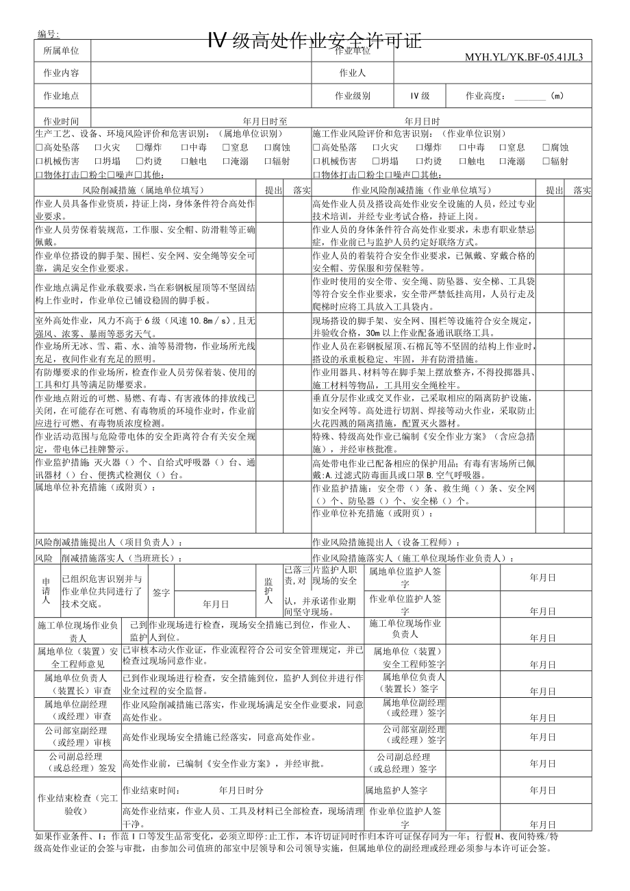 Ⅳ级高处作业安全许可证-17.12.21.docx_第1页