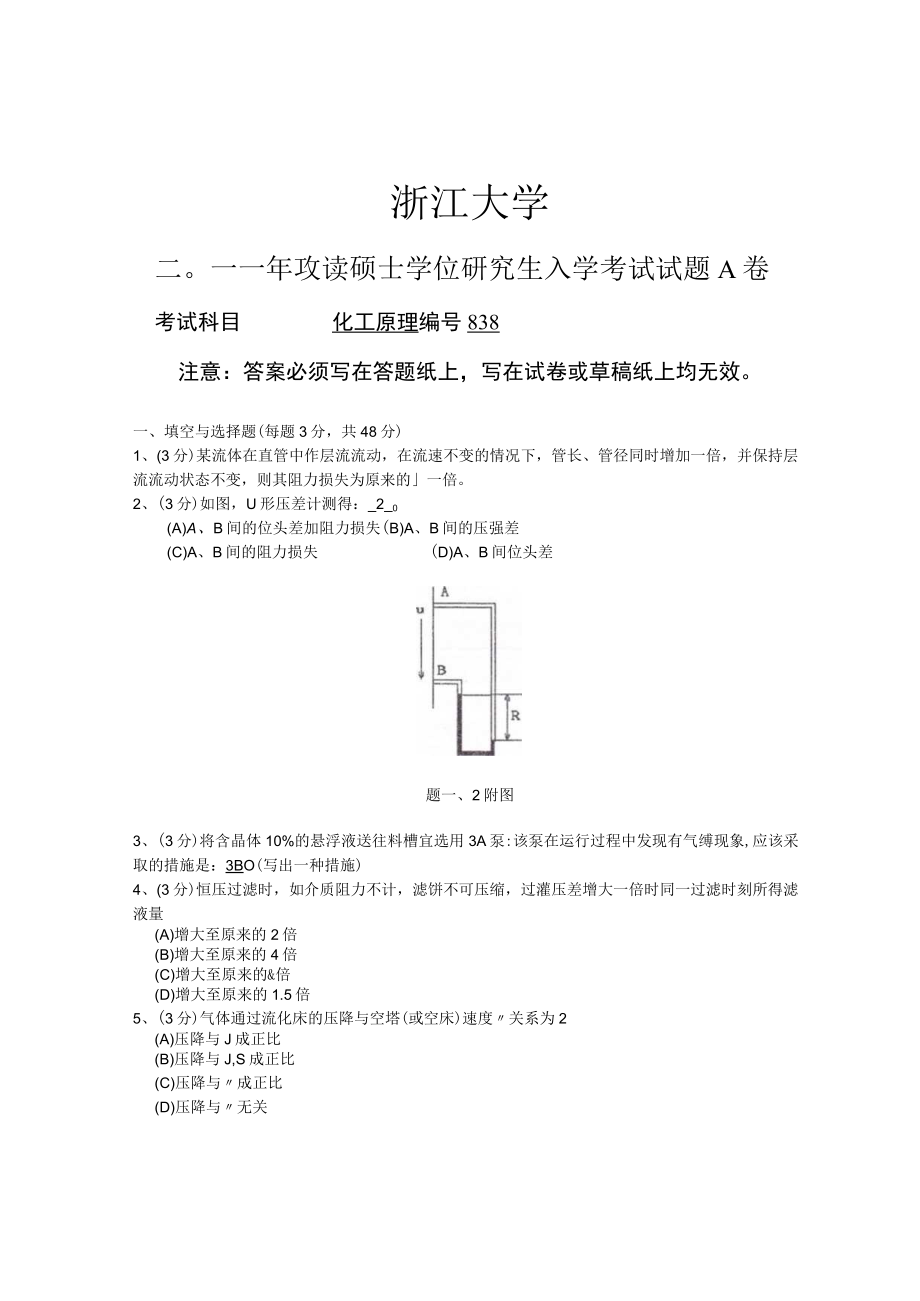 2011年浙江大学化工原理考研真题.docx_第1页