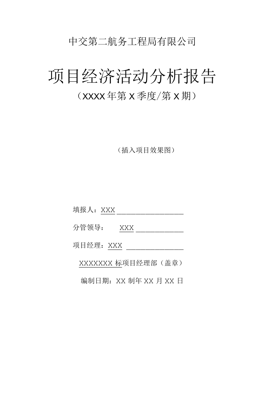 1、项目经济活动分析报告.docx_第1页