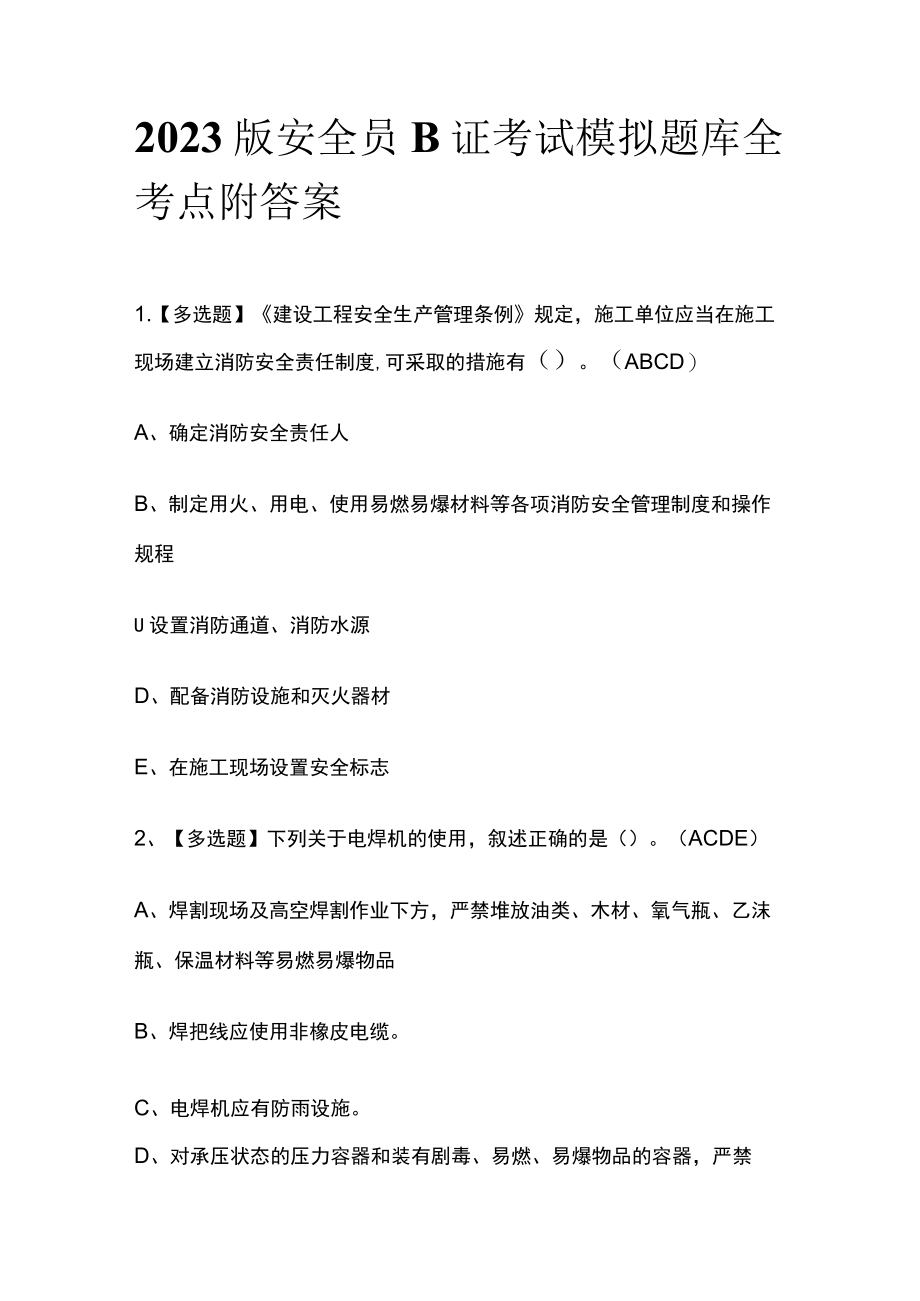 2023版安全员B证考试模拟题库全考点附答案.docx_第1页