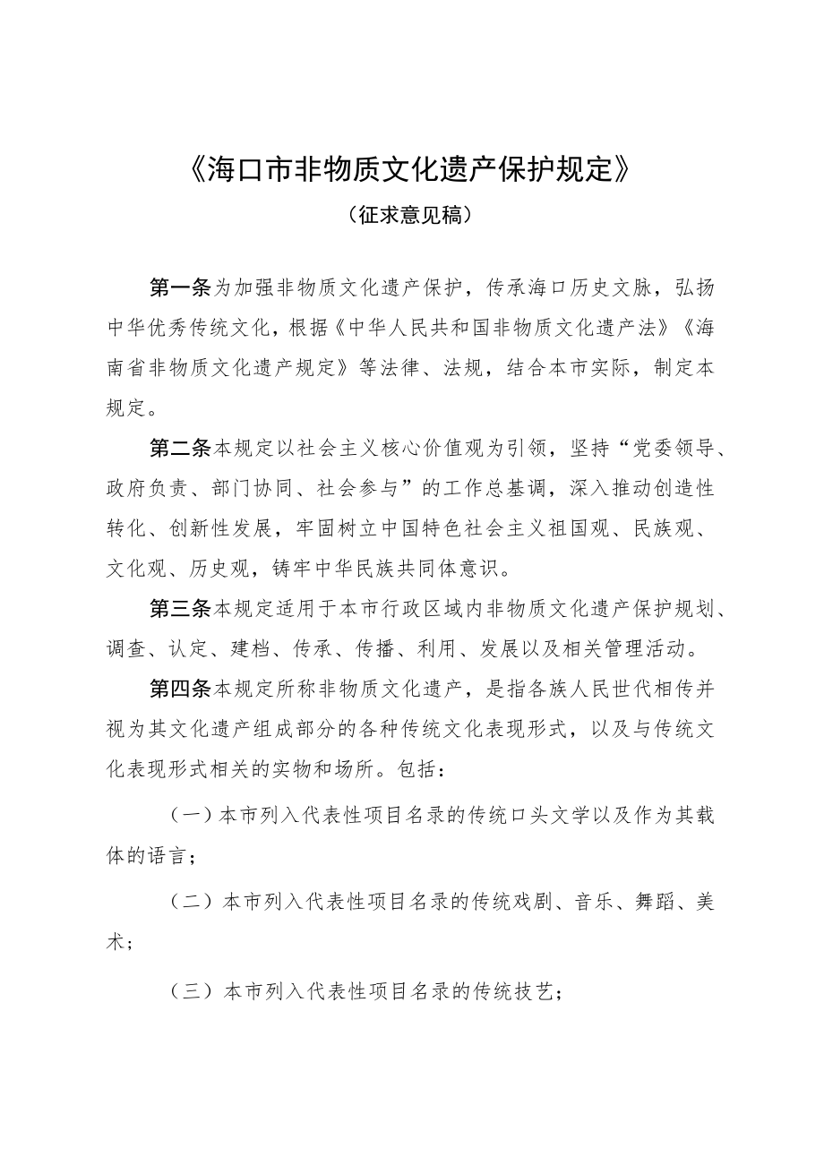 《海口市非物质文化遗产保护规定》（征求意见稿）.docx_第1页