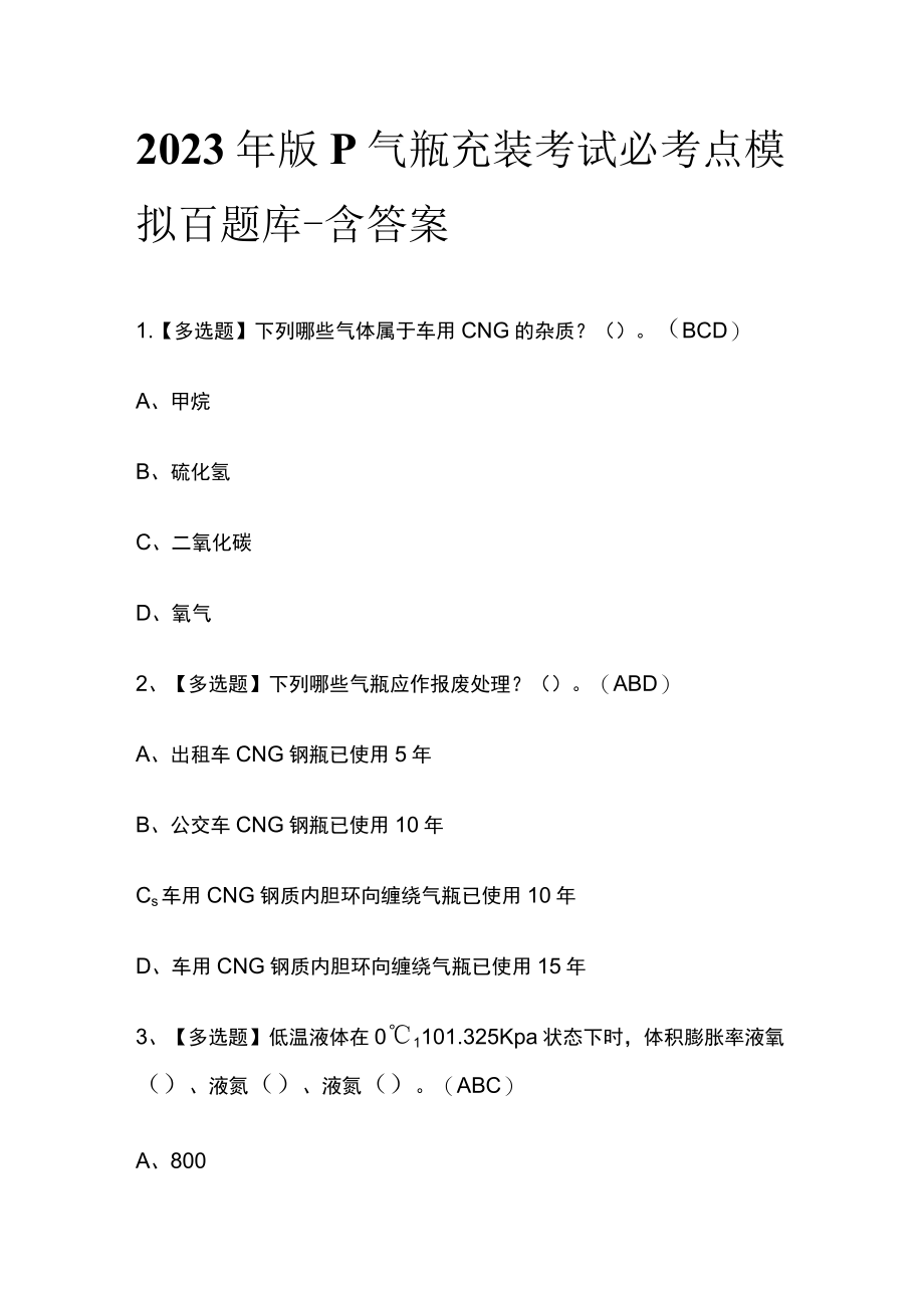 2023年版P气瓶充装考试必考点模拟百题库-含答案.docx_第1页