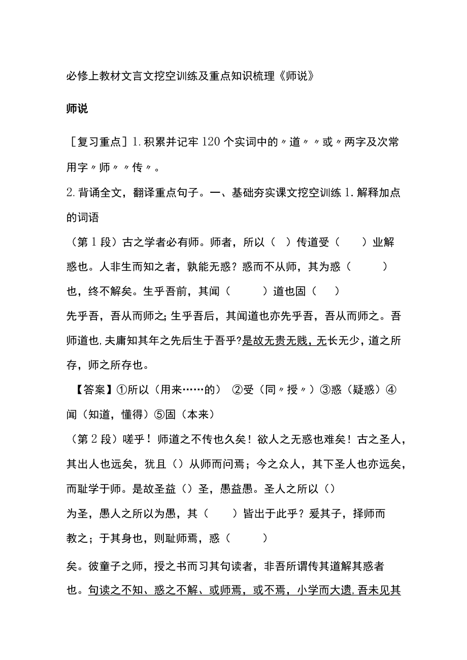 [优]必修上教材文言文挖空训练及重点知识梳理《师说》.docx_第1页