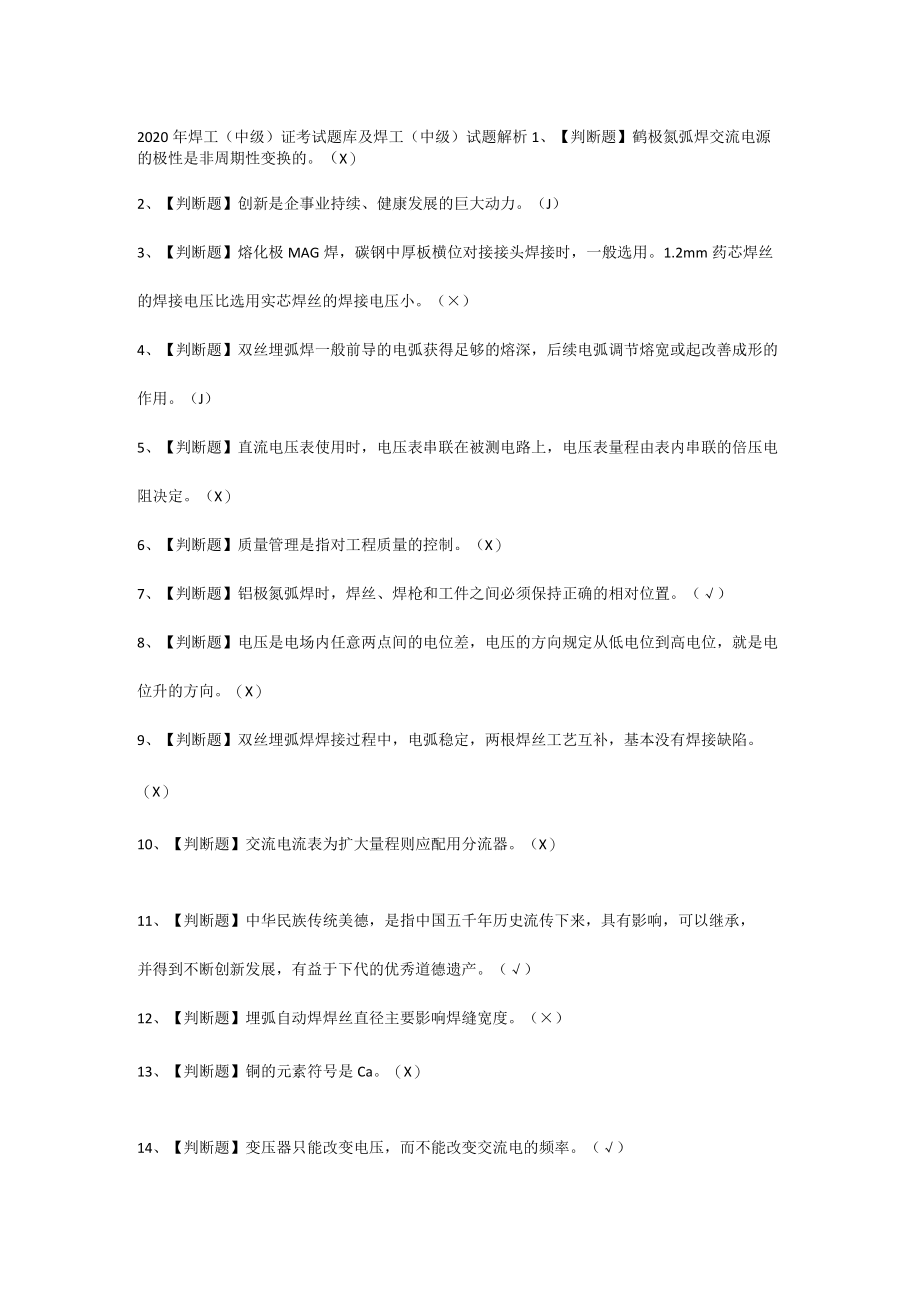 20年焊工（中级）证考试题库及焊工（中级）试题解析.docx_第1页