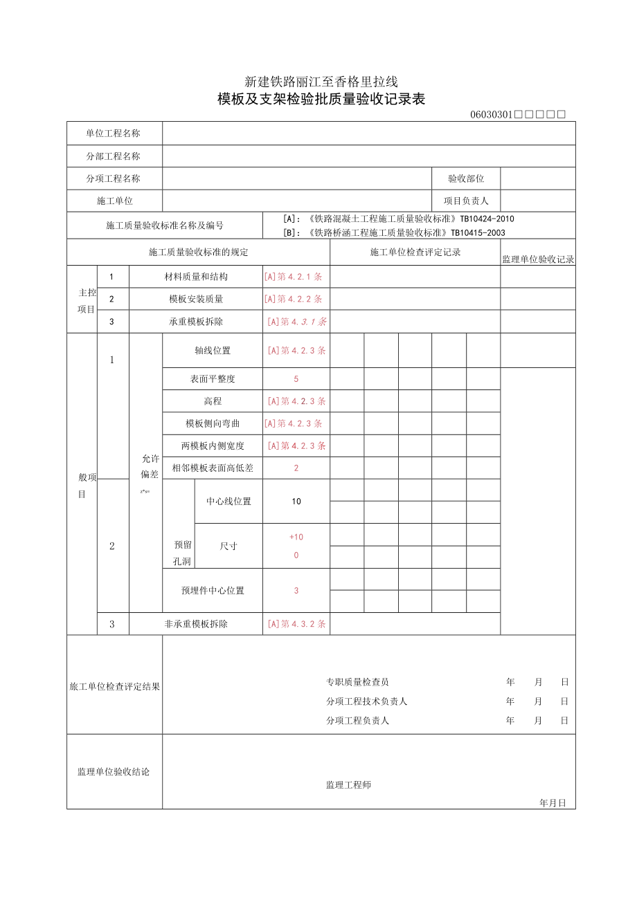 03-人行地道就地制作涵洞涵身06030301-06030306.docx_第1页