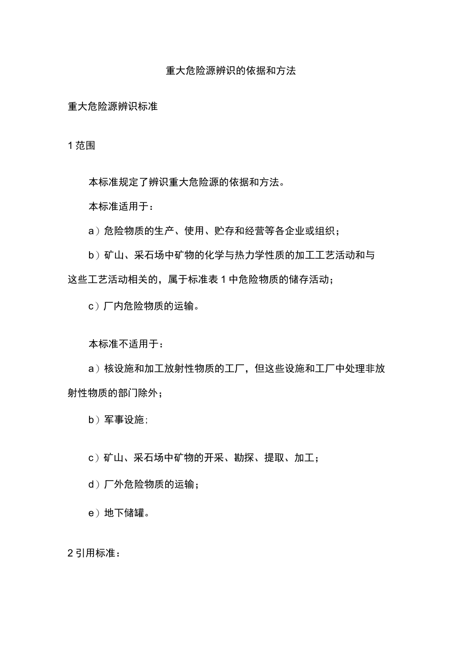 2023版重大危险源辨识的依据和方法[全].docx_第1页