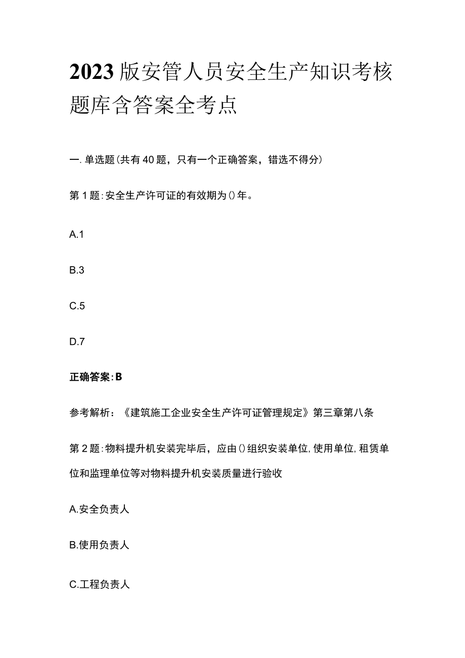 2023版安管人员安全生产知识考核题库含答案全考点.docx_第1页