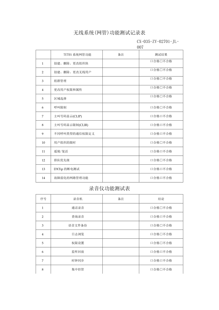 CX-035-ZY-02701-JL-007 无线系统（网管）功能测试记录表.docx_第1页