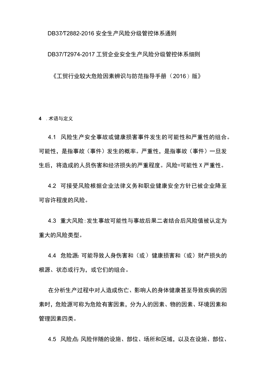 2023版风险分级管控安全管理制度[全].docx_第2页