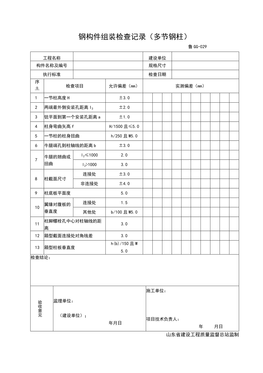 GG029-钢结构组装检查记录 ( 多节钢柱 ).docx_第1页