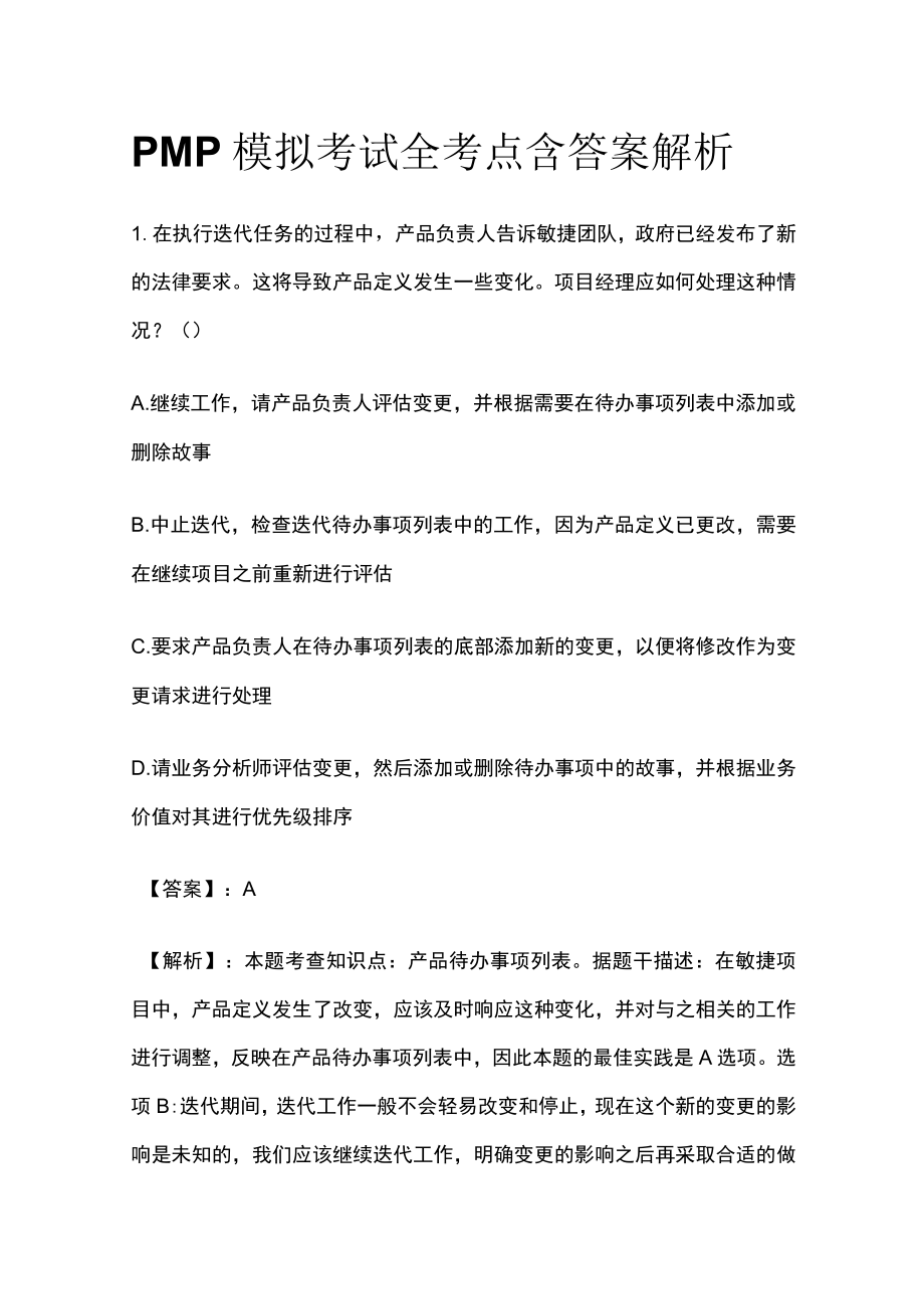 PMP模拟考试全考点含答案解析nn.docx_第1页