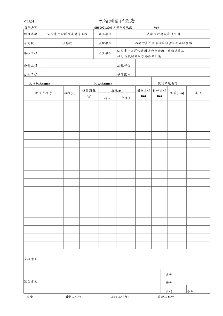 CLB05 水准测量记录表.docx_第1页