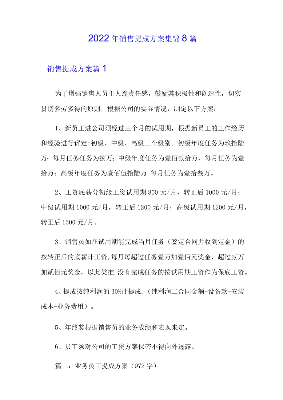 2022年销售提成方案集锦8篇.docx_第1页