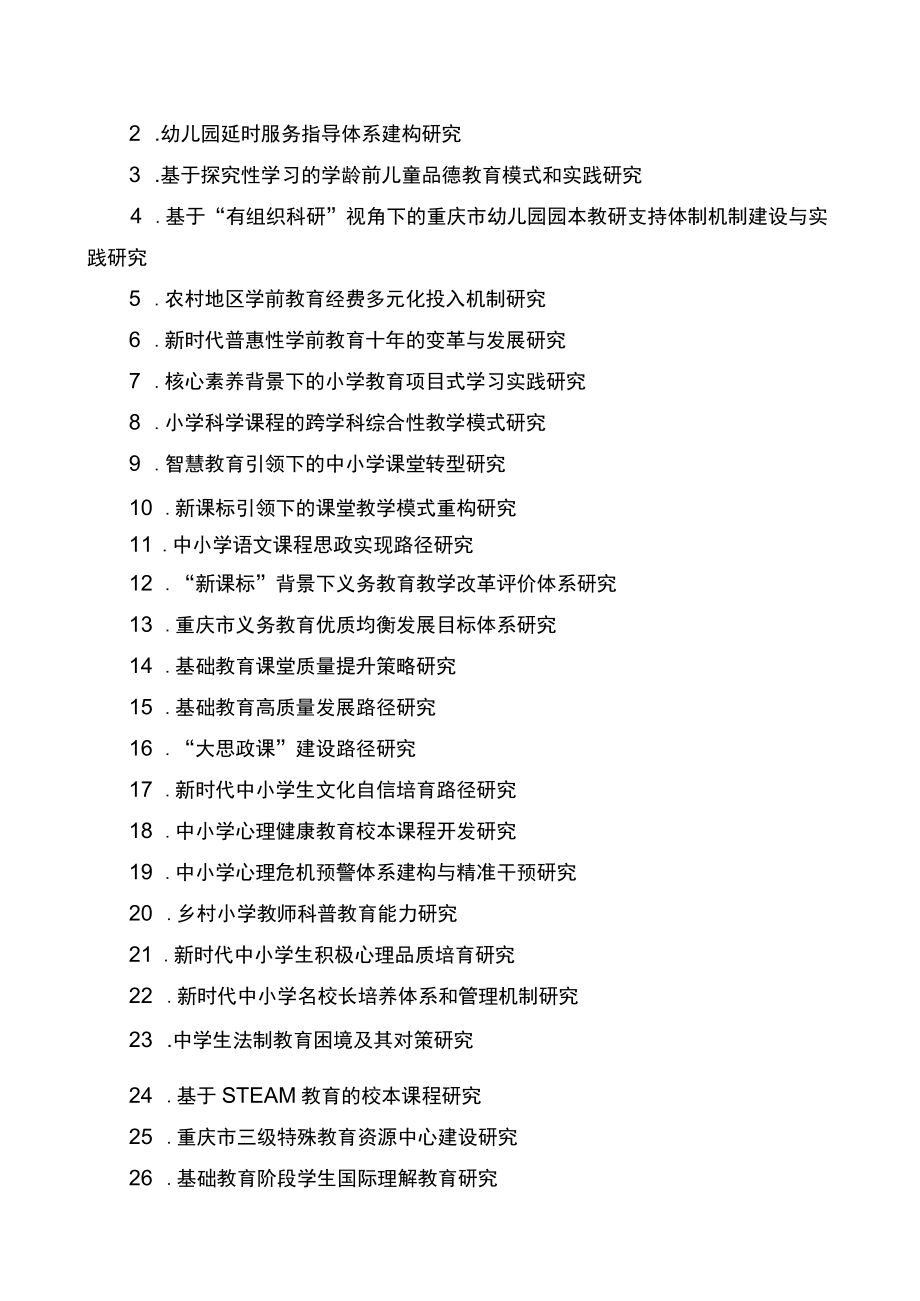 2023年度重庆市教育科学规划重大重点课题指南.docx_第2页