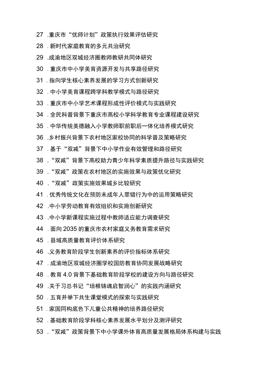 2023年度重庆市教育科学规划重大重点课题指南.docx_第3页