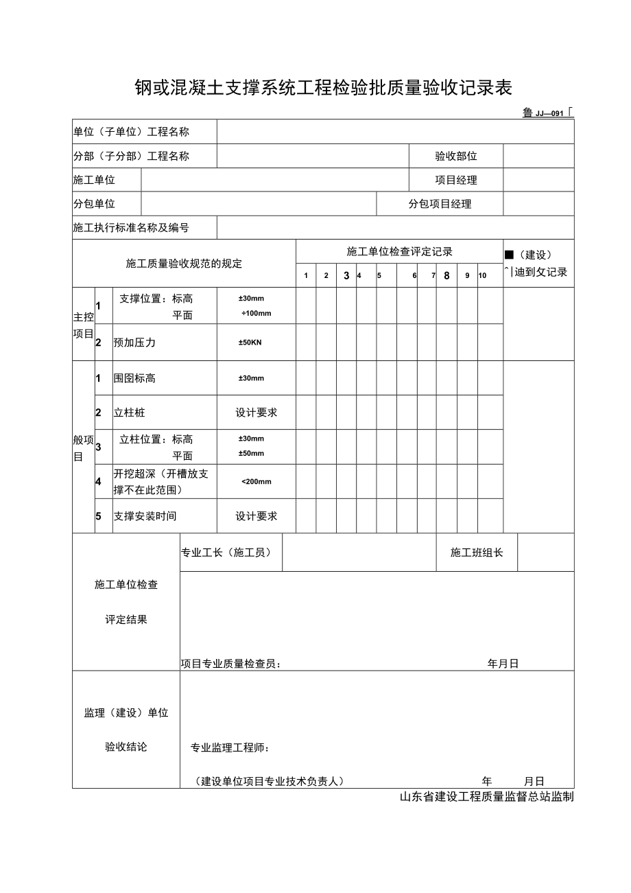 JJ091-钢或混凝土支撑系统工程检验批质量验收记录.docx_第1页