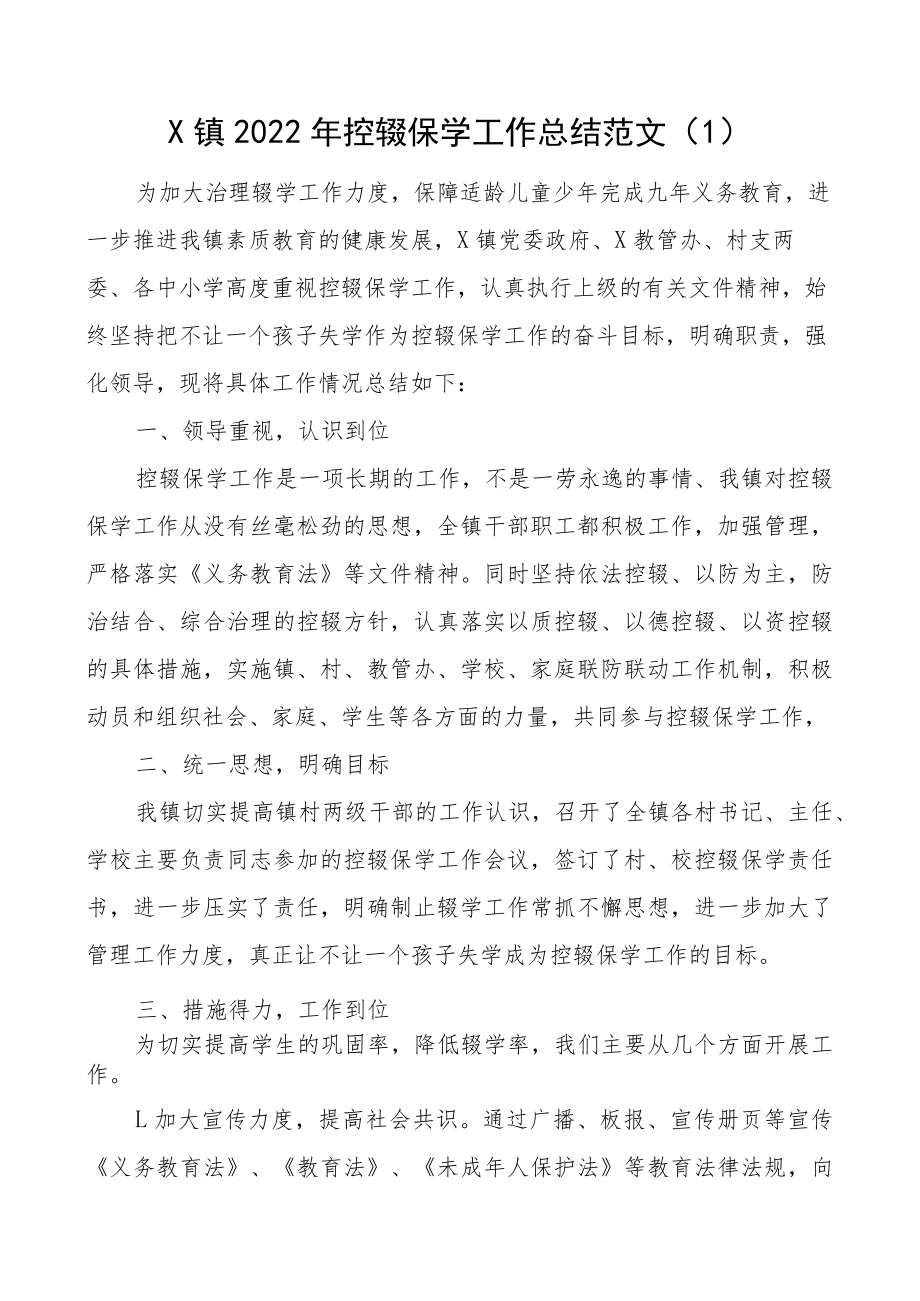 (5篇)2022年控辍保学工作总结范文(乡镇县级区级学校义务教育工作汇报报告).docx_第1页