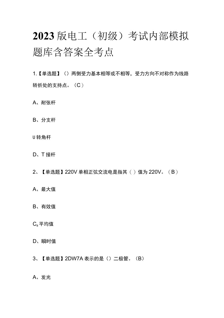 2023版电工（初级）考试内部模拟题库含答案全考点.docx_第1页