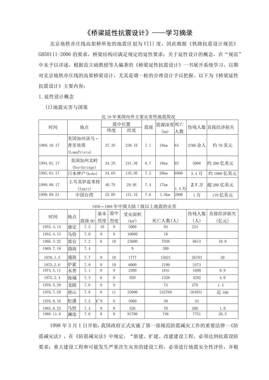 《桥梁延性抗震设计》学习.docx_第1页