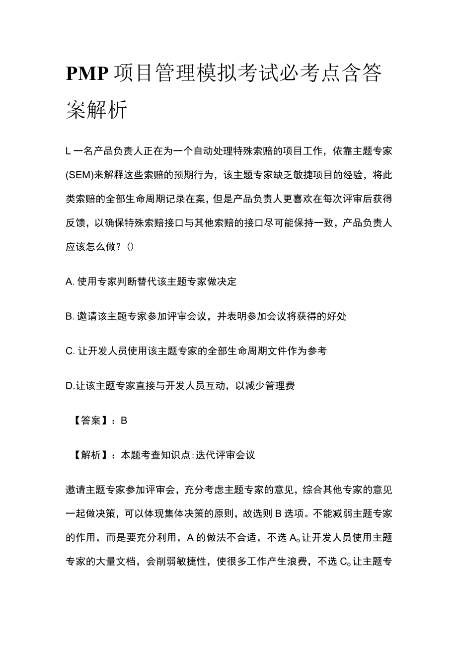 PMP项目管理模拟考试必考点含答案解析yy.docx_第1页