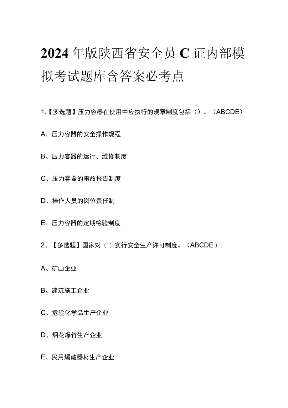 2024年版陕西省安全员C证内部模拟考试题库含答案必考点.docx_第1页