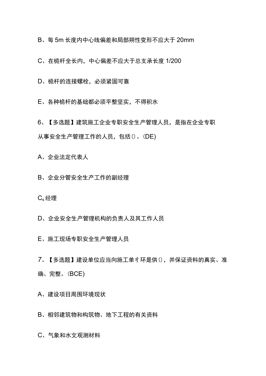 2024年版陕西省安全员C证内部模拟考试题库含答案必考点.docx_第3页