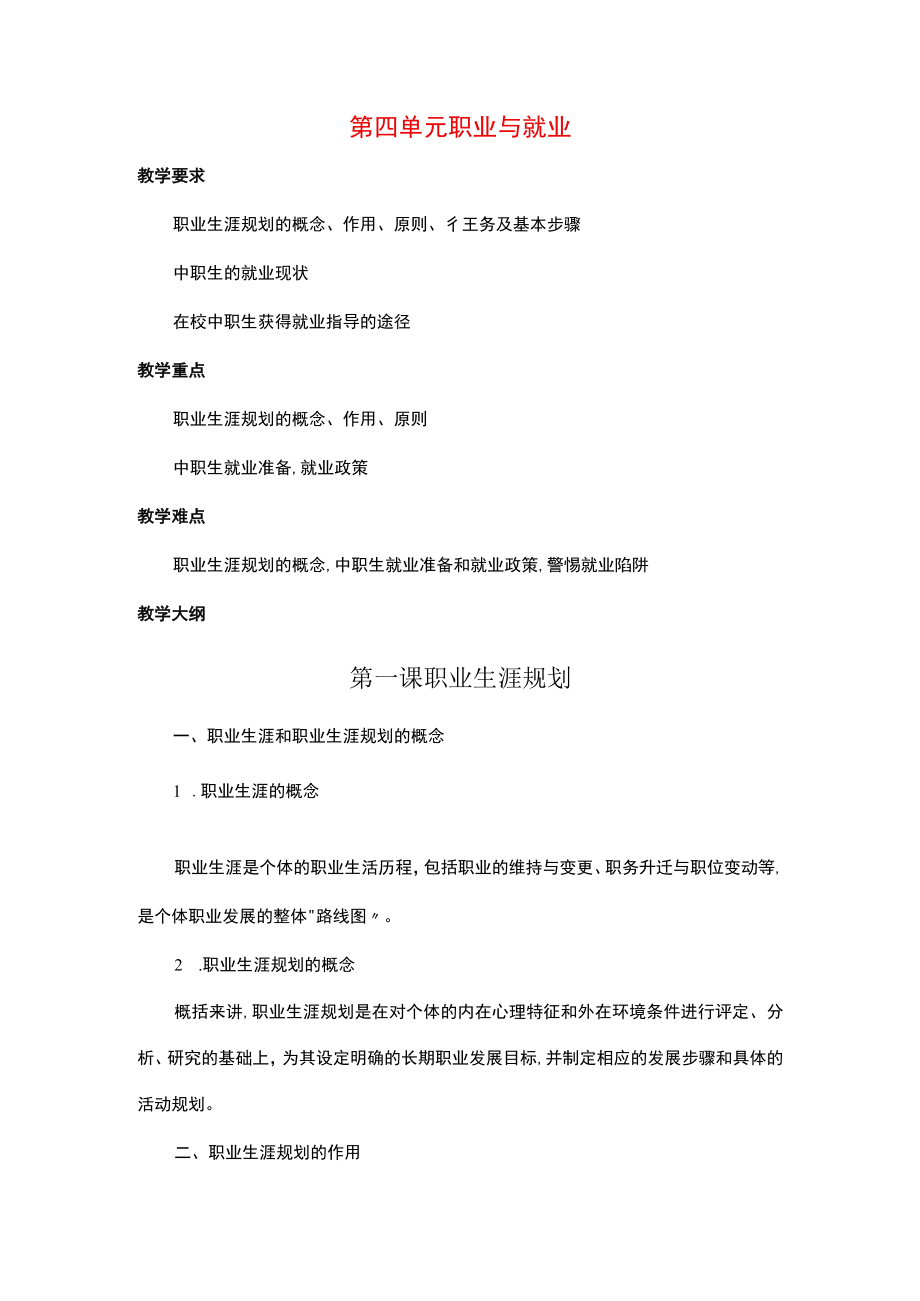 《中职生入学教育》第四单元 职业与就业.docx_第1页