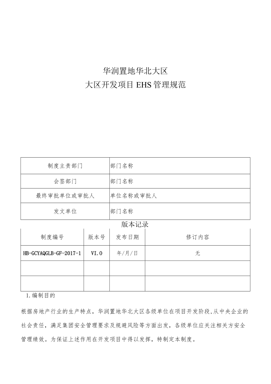 HB-GCYAQGLB-GF-2017-1 大区开发项目EHS管理规范.docx_第1页