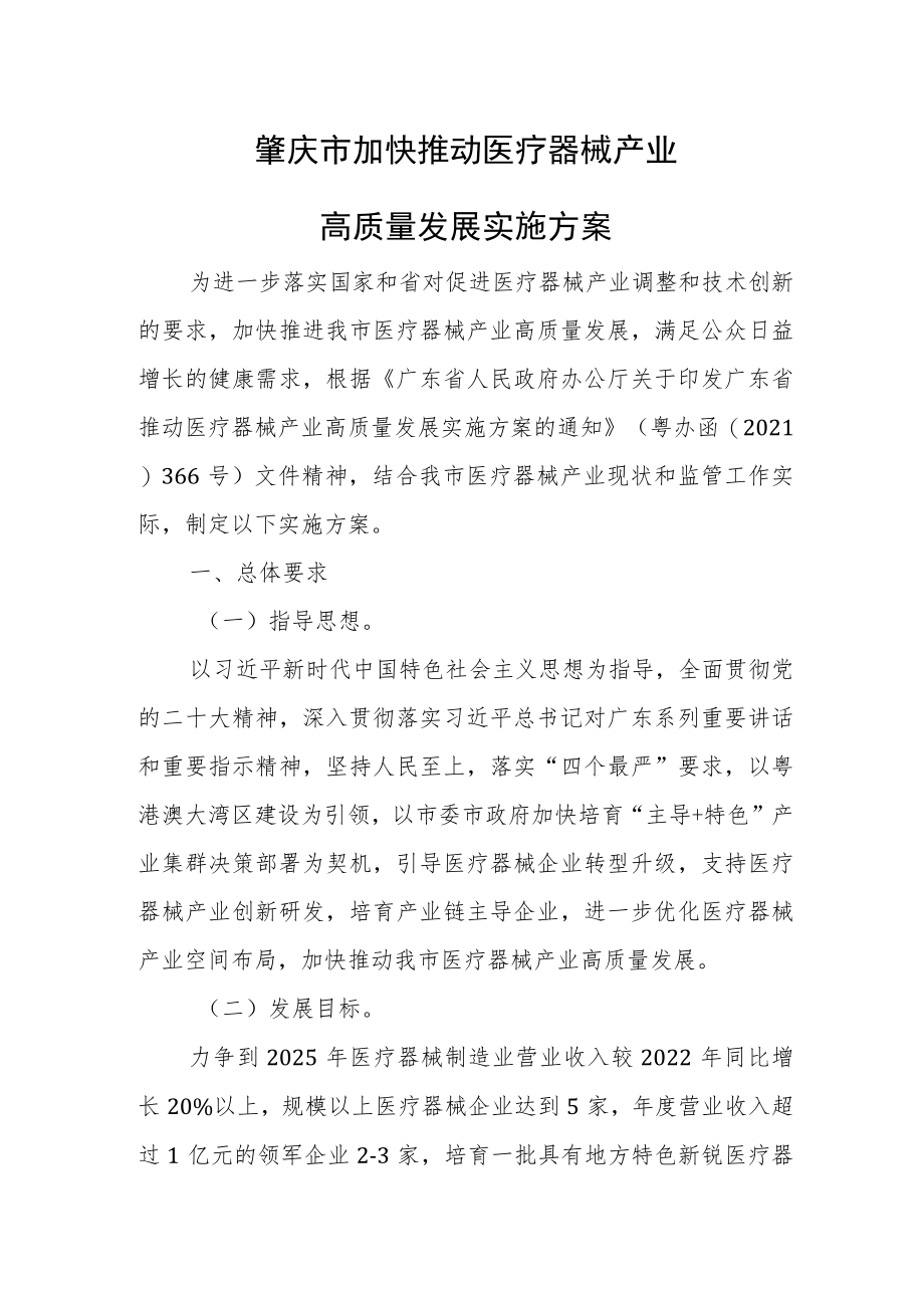 XXX市加快推动医疗器械产业高质量发展实施方案.docx_第1页