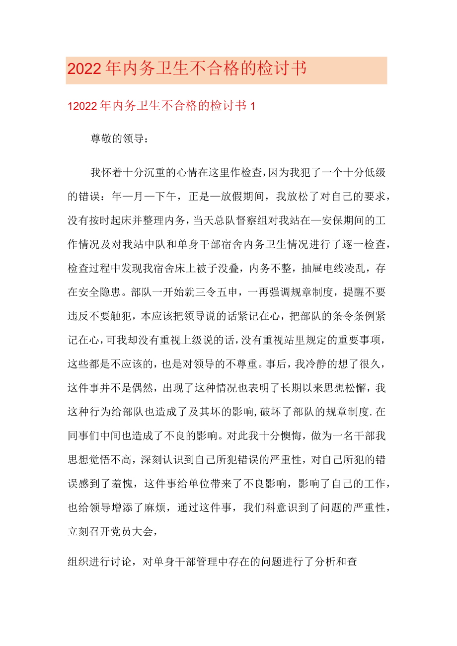 2022年内务卫生不合格的检讨书.docx_第1页