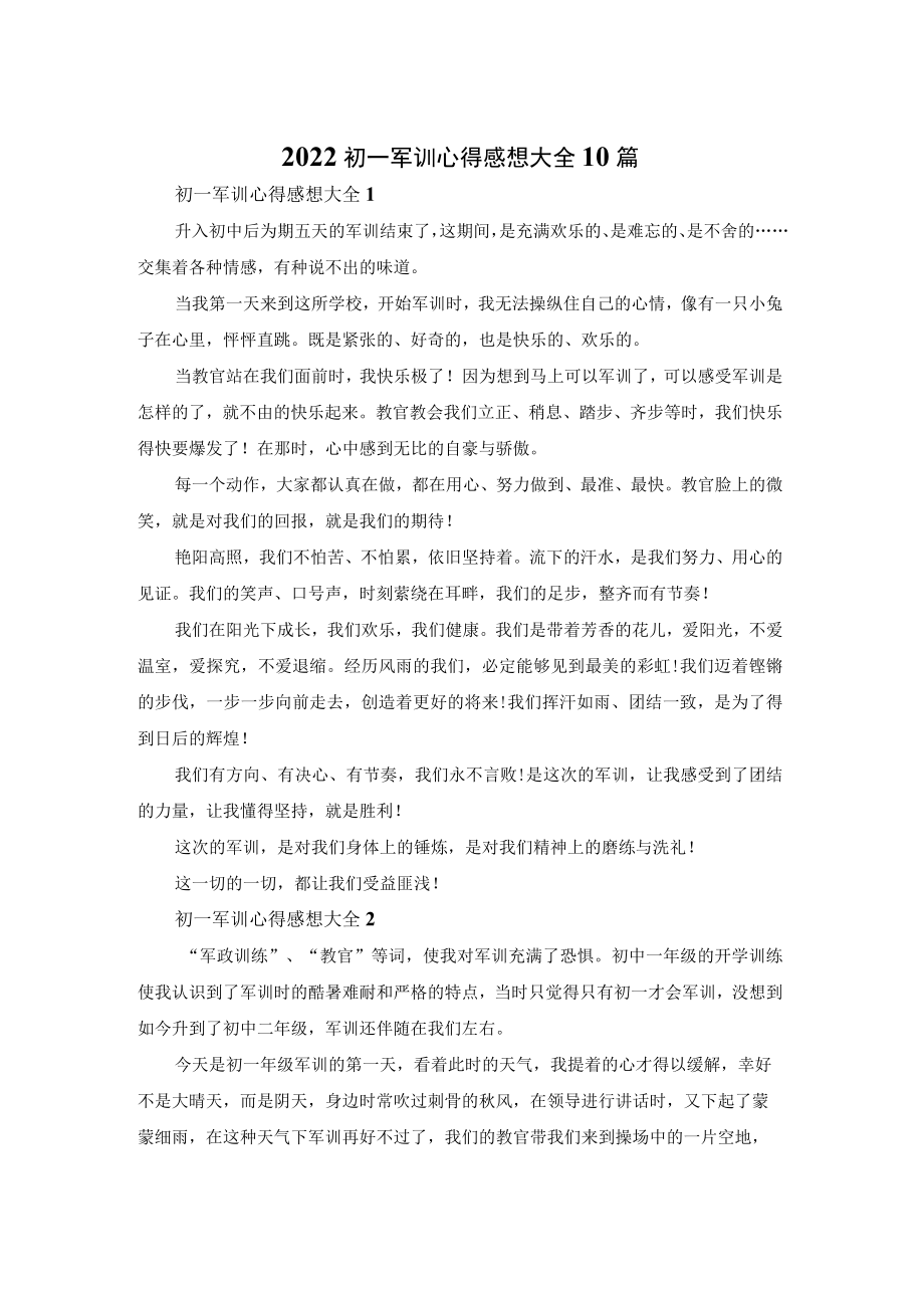 2022初一军训心得感想大全10篇.docx_第1页