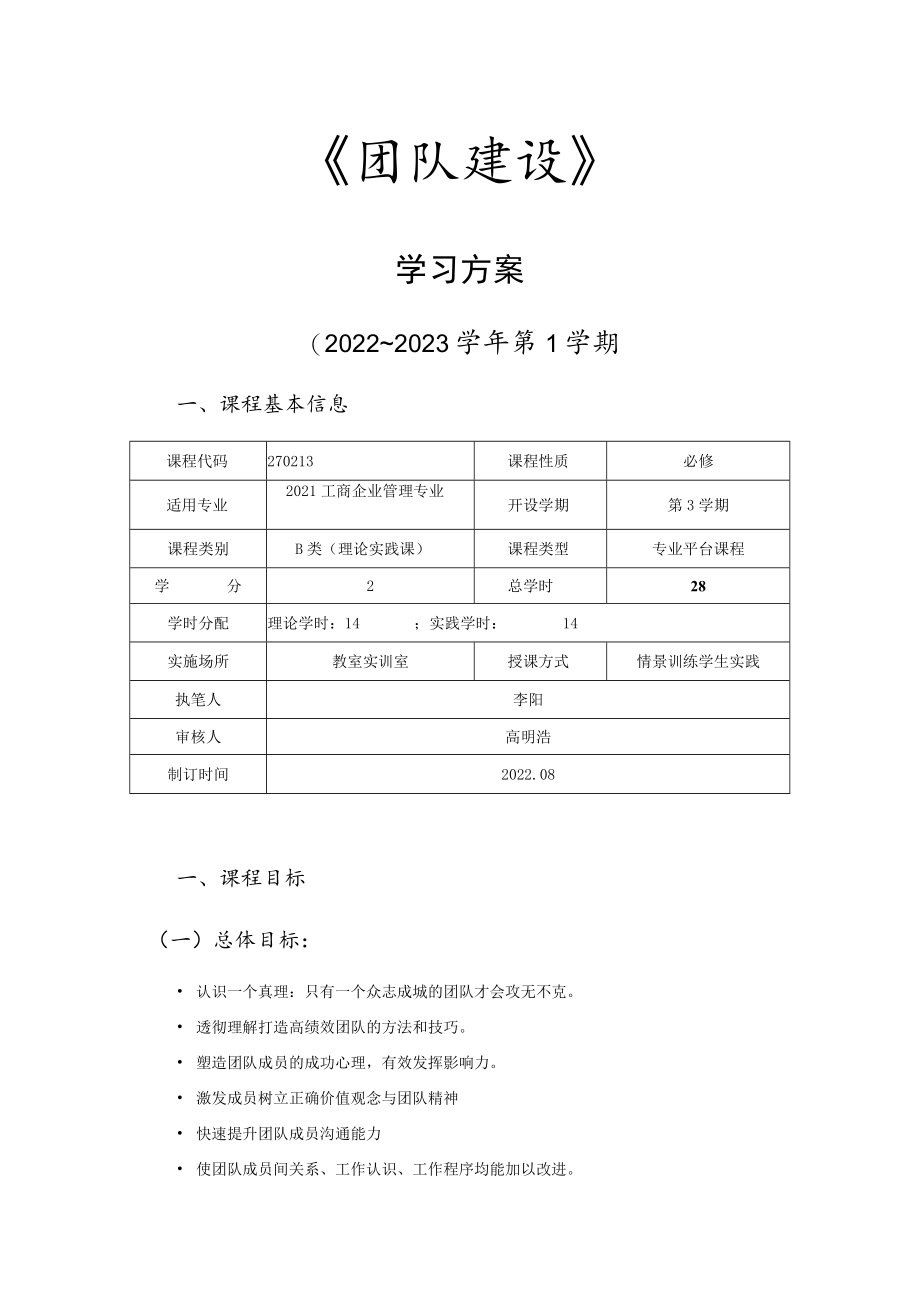 《团队建设》学习方案.docx_第1页