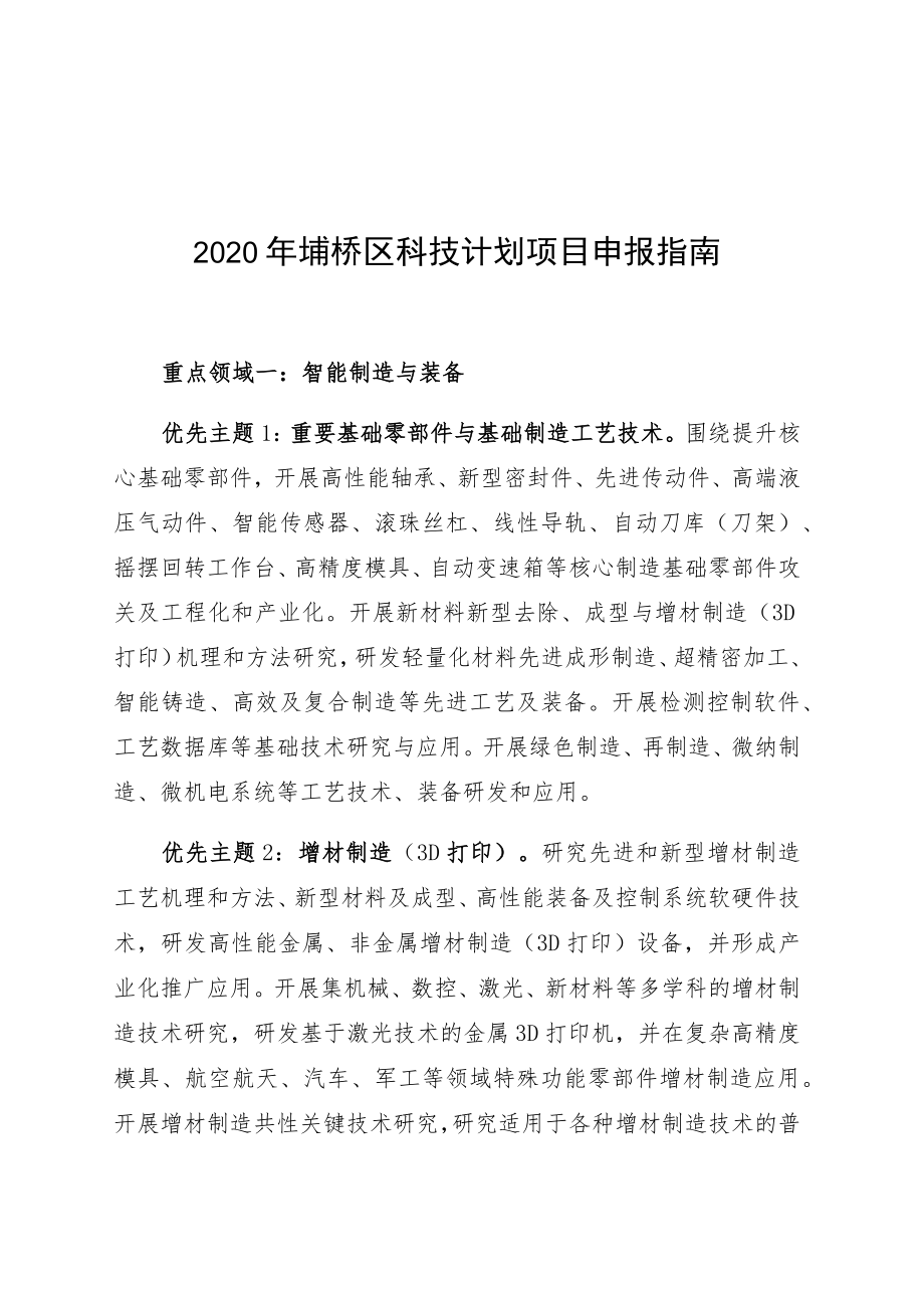 2020年埇桥区科技计划项目申报指南.docx_第1页