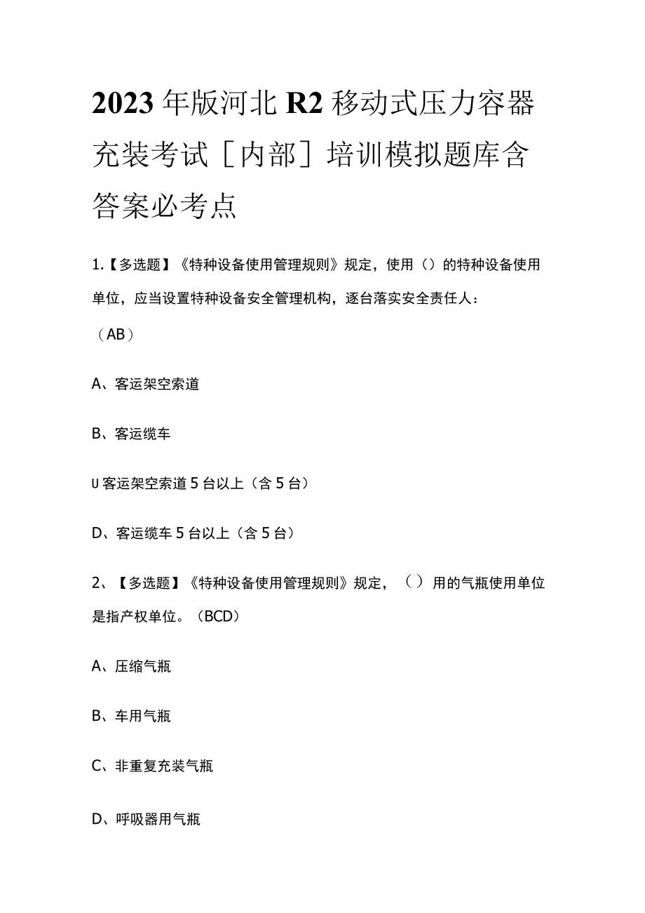 2023年版河北R2移动式压力容器充装考试[内部]培训模拟题库含答案必考点.docx_第1页