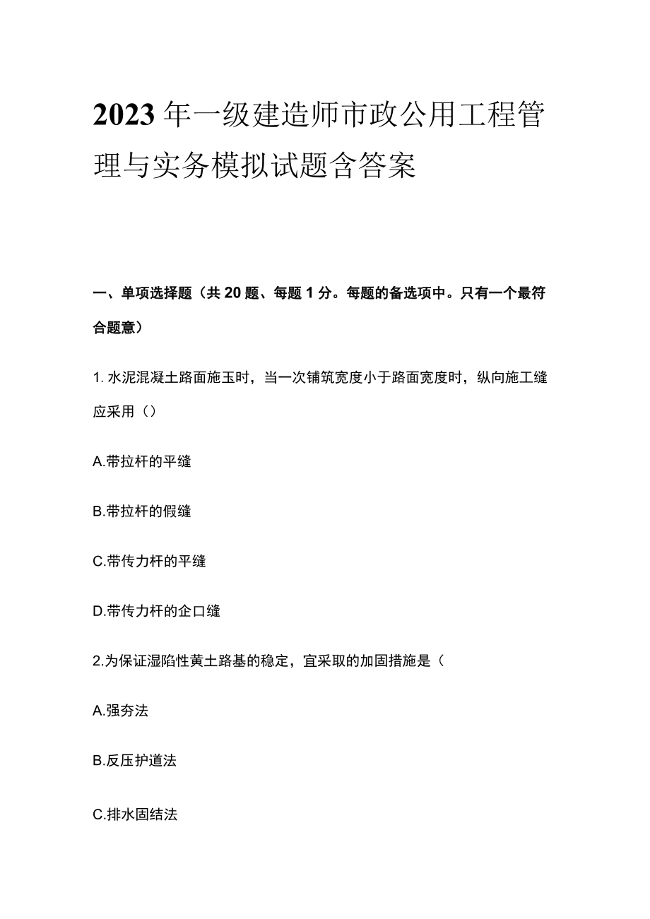 2023年一级建造师市政公用工程管理与实务模拟试题含答案.docx_第1页