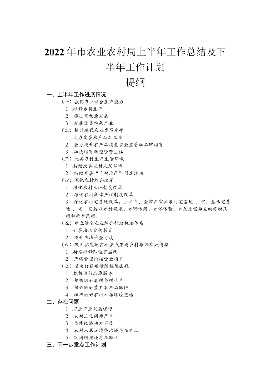 2022年市农业农村局上半年工作总结及下半年工作计划.docx_第1页