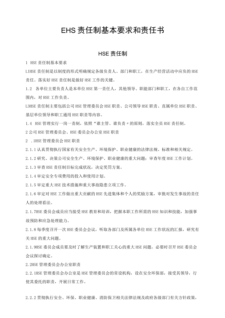 EHS责任制基本要求和责任书（37页）.docx_第1页