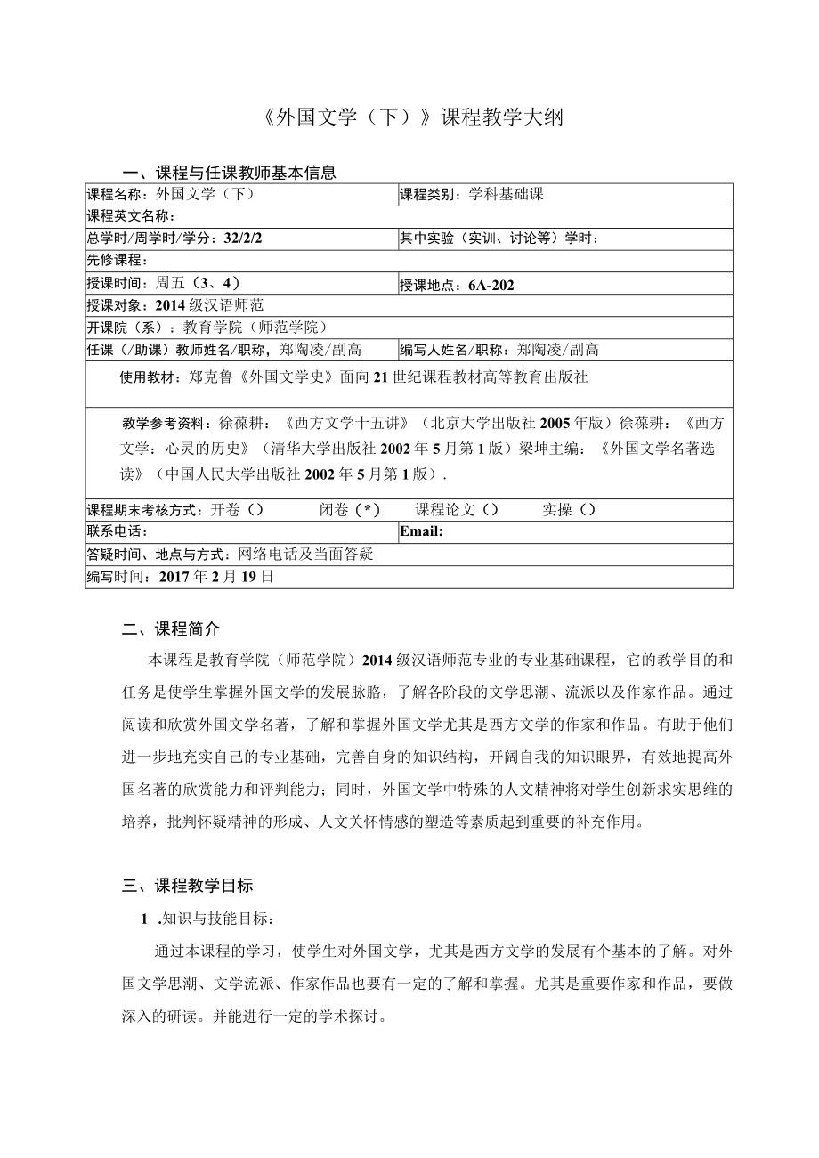 《外国文学下》课程教学大纲课程与任课教师基本信息.docx_第1页