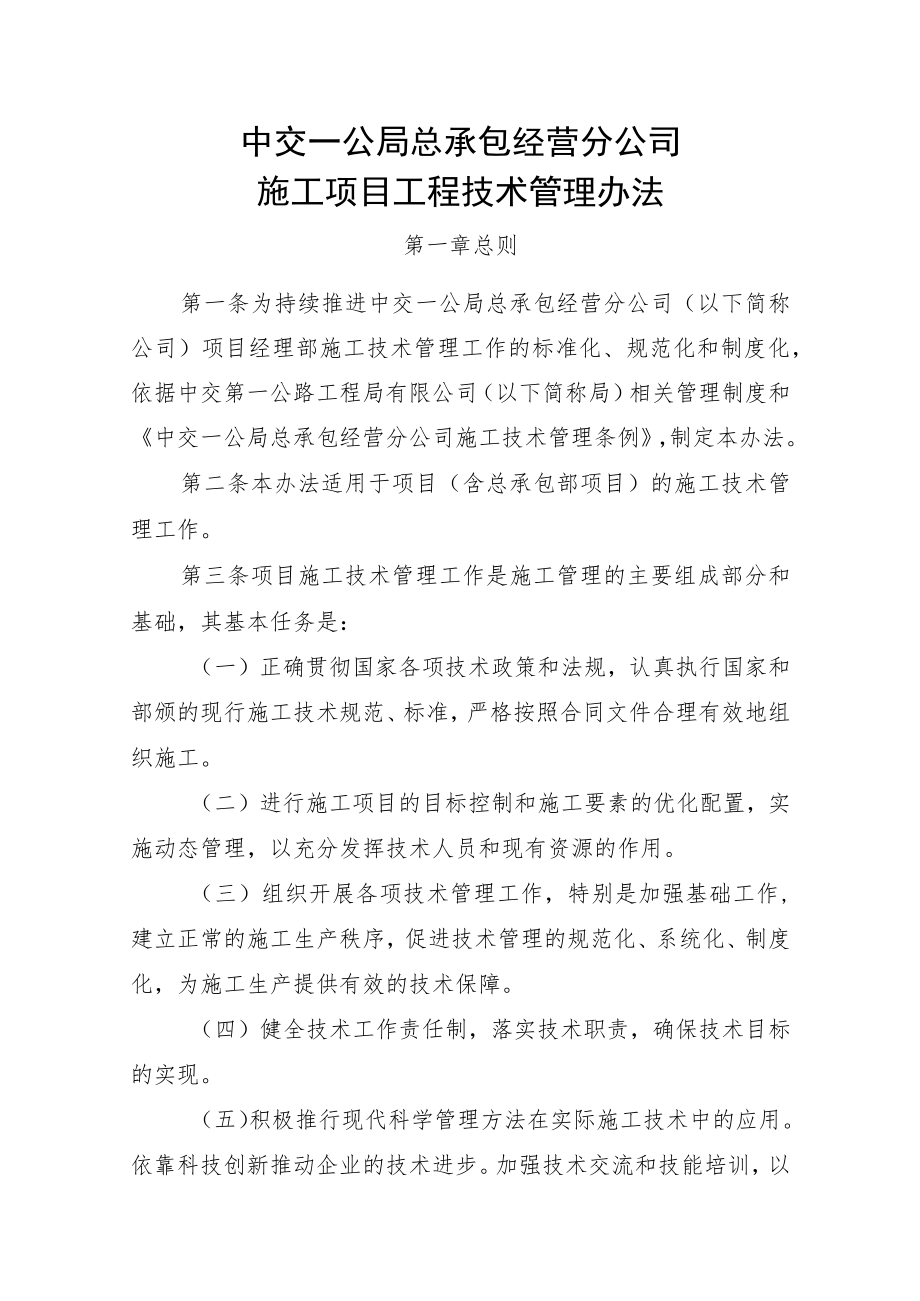 9中交一公局总承包经营分公司施工项目工程技术管理办法.docx_第1页