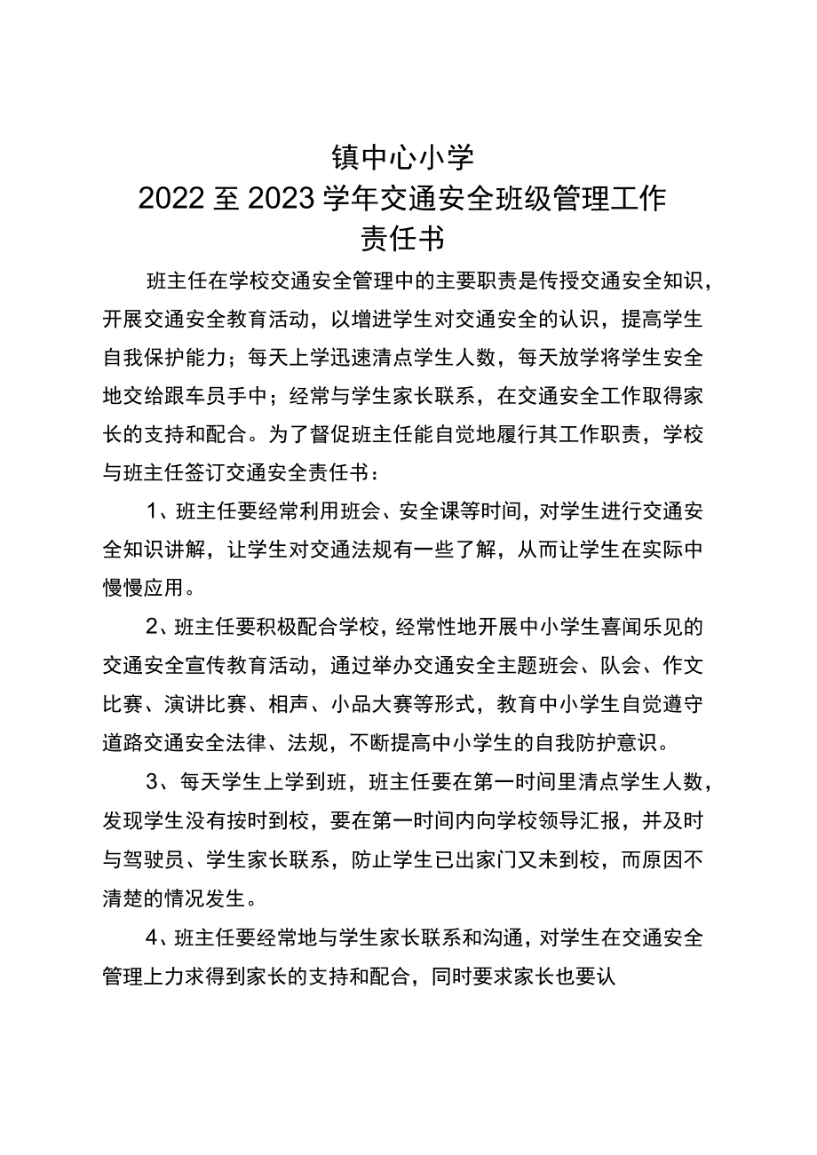 2022至2023学年交通安全班级管理工作责任书（学校与班主任签）.docx_第1页