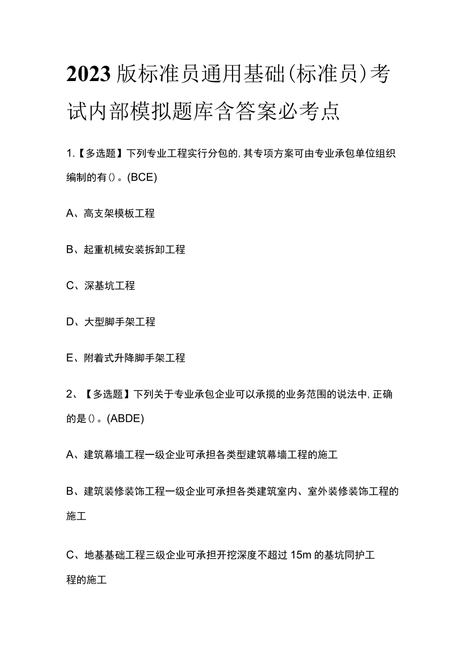 2023版标准员通用基础(标准员)考试内部模拟题库含答案必考点.docx_第1页