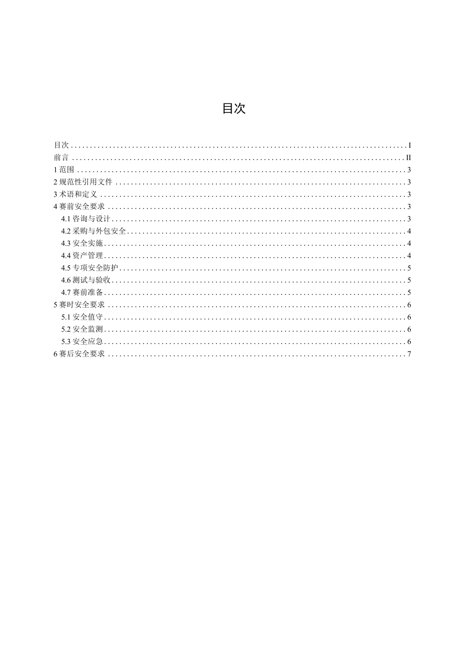 DB61T-体育赛事信息化建设技术规范-网络与信息安全.docx_第2页