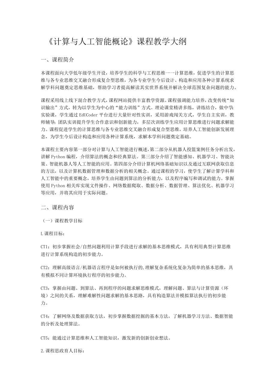 《计算与人工智能概论》教学大纲.docx_第1页