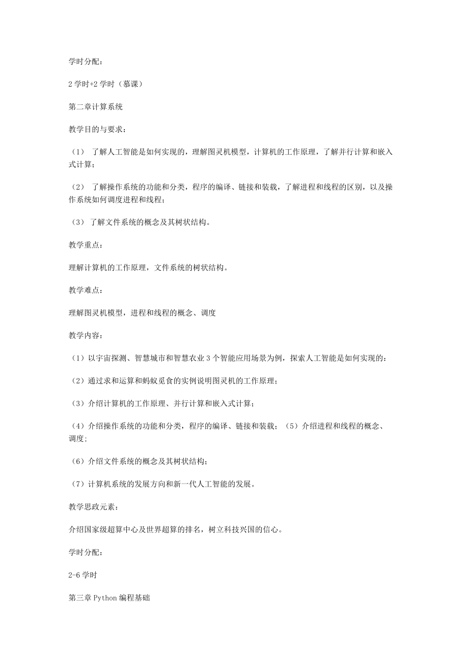 《计算与人工智能概论》教学大纲.docx_第3页