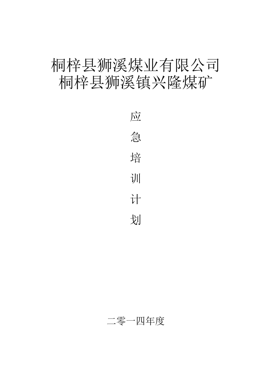 2014年度应急培训计划.docx_第1页