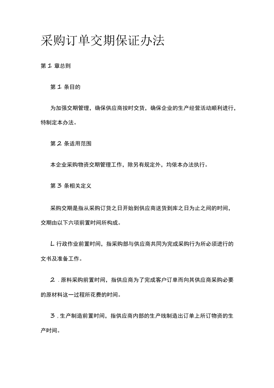 [荐]采购订单交期保证办法.docx_第1页