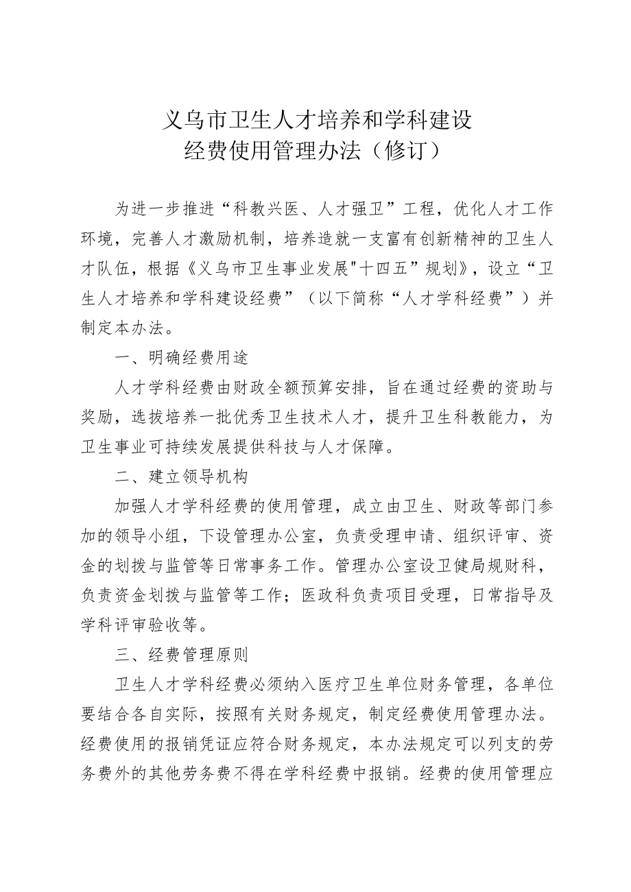 《义乌市卫生人才培养和学科建设经费使用管理办法（修订）》（征求意见稿）.docx_第1页